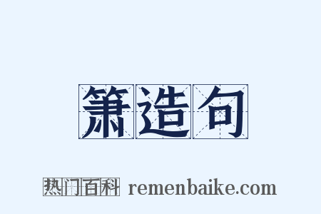 箫造句是什么意思的图片